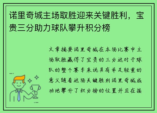 诺里奇城主场取胜迎来关键胜利，宝贵三分助力球队攀升积分榜