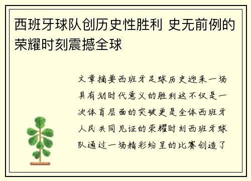 西班牙球队创历史性胜利 史无前例的荣耀时刻震撼全球
