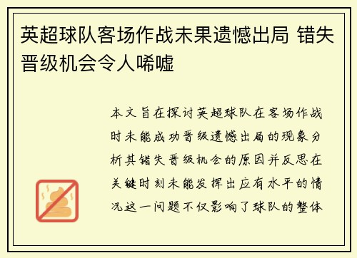 英超球队客场作战未果遗憾出局 错失晋级机会令人唏嘘