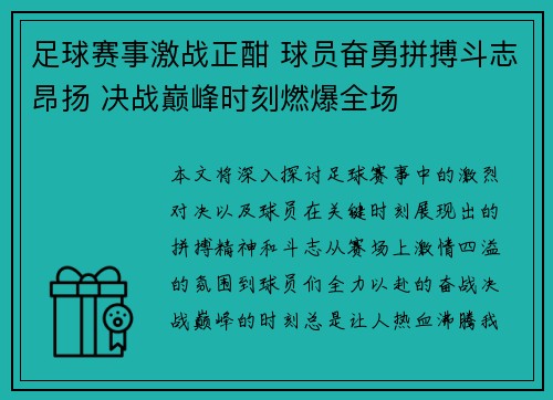 足球赛事激战正酣 球员奋勇拼搏斗志昂扬 决战巅峰时刻燃爆全场