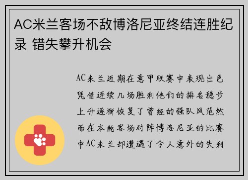 AC米兰客场不敌博洛尼亚终结连胜纪录 错失攀升机会