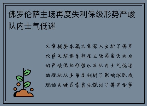 佛罗伦萨主场再度失利保级形势严峻队内士气低迷