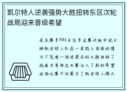 凯尔特人逆袭强势大胜扭转东区次轮战局迎来晋级希望
