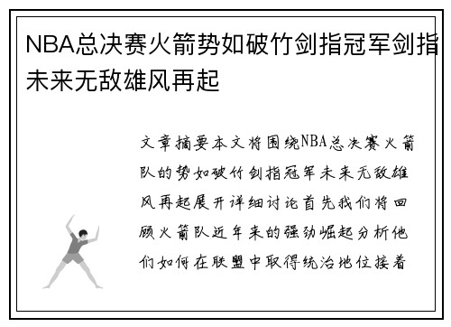 NBA总决赛火箭势如破竹剑指冠军剑指未来无敌雄风再起