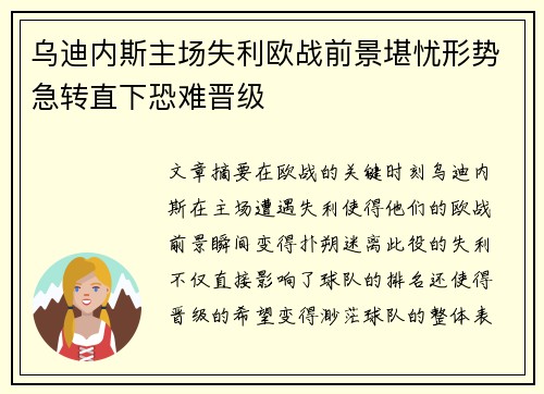 乌迪内斯主场失利欧战前景堪忧形势急转直下恐难晋级