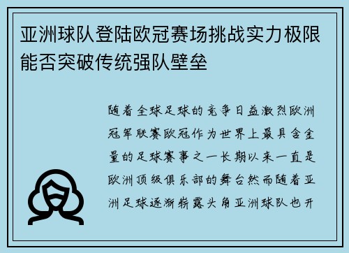 亚洲球队登陆欧冠赛场挑战实力极限能否突破传统强队壁垒