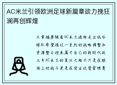 AC米兰引领欧洲足球新篇章欲力挽狂澜再创辉煌