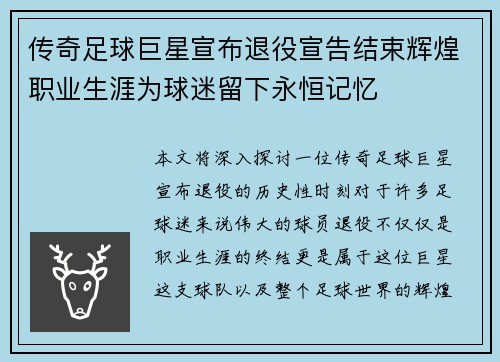 传奇足球巨星宣布退役宣告结束辉煌职业生涯为球迷留下永恒记忆
