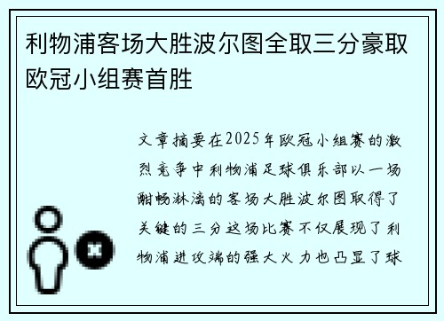 利物浦客场大胜波尔图全取三分豪取欧冠小组赛首胜