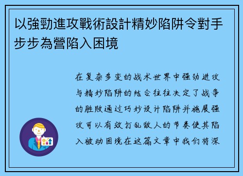 以強勁進攻戰術設計精妙陷阱令對手步步為營陷入困境
