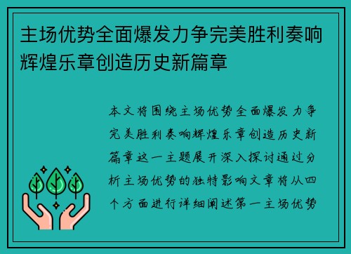 主场优势全面爆发力争完美胜利奏响辉煌乐章创造历史新篇章
