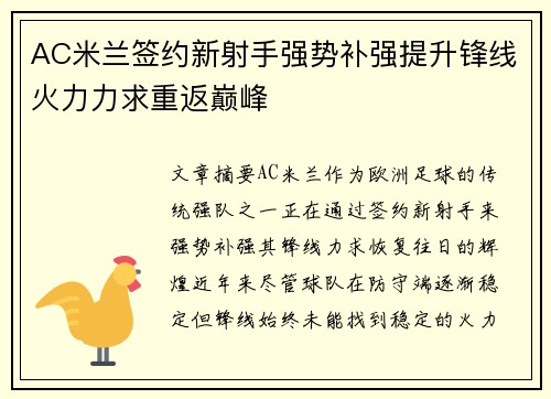 AC米兰签约新射手强势补强提升锋线火力力求重返巅峰