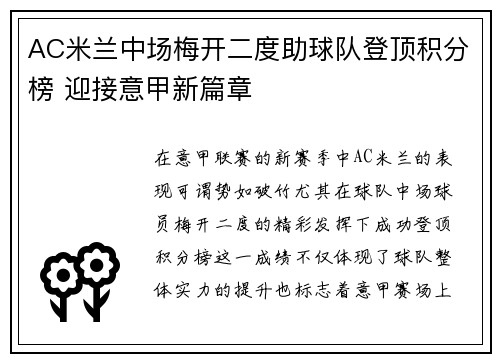 AC米兰中场梅开二度助球队登顶积分榜 迎接意甲新篇章