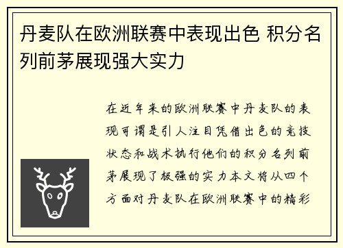 丹麦队在欧洲联赛中表现出色 积分名列前茅展现强大实力