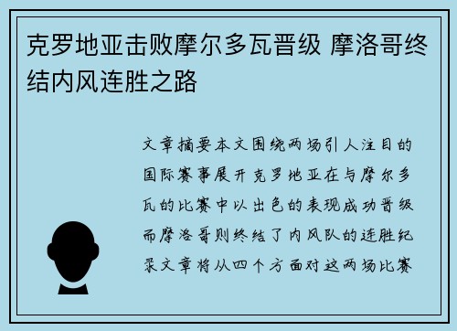 克罗地亚击败摩尔多瓦晋级 摩洛哥终结内风连胜之路