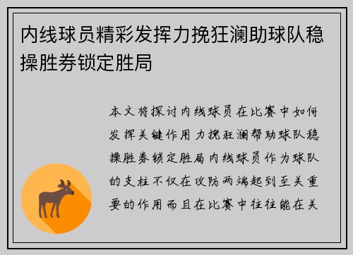 内线球员精彩发挥力挽狂澜助球队稳操胜券锁定胜局