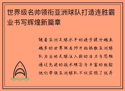 世界级名帅领衔亚洲球队打造连胜霸业书写辉煌新篇章