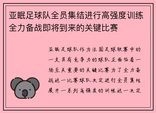 亚眠足球队全员集结进行高强度训练全力备战即将到来的关键比赛