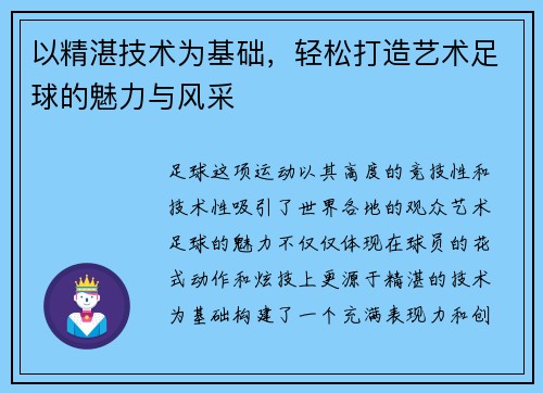 以精湛技术为基础，轻松打造艺术足球的魅力与风采