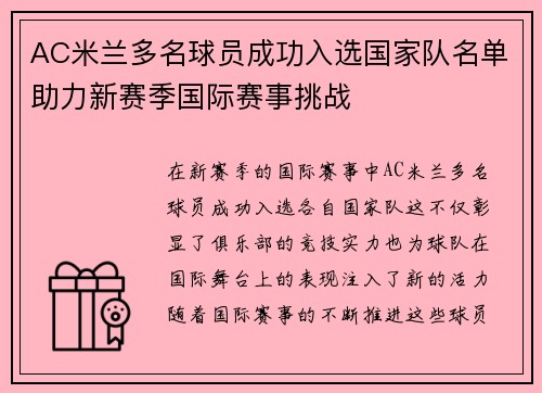 AC米兰多名球员成功入选国家队名单助力新赛季国际赛事挑战