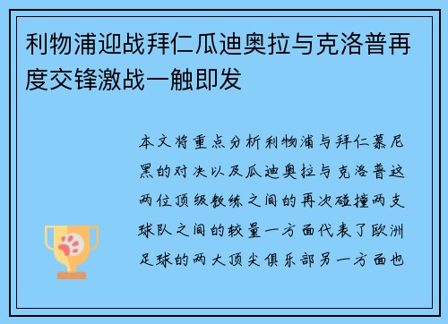 利物浦迎战拜仁瓜迪奥拉与克洛普再度交锋激战一触即发