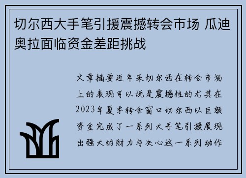 切尔西大手笔引援震撼转会市场 瓜迪奥拉面临资金差距挑战