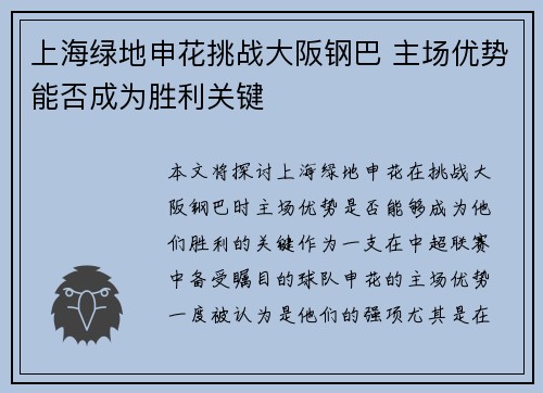 上海绿地申花挑战大阪钢巴 主场优势能否成为胜利关键