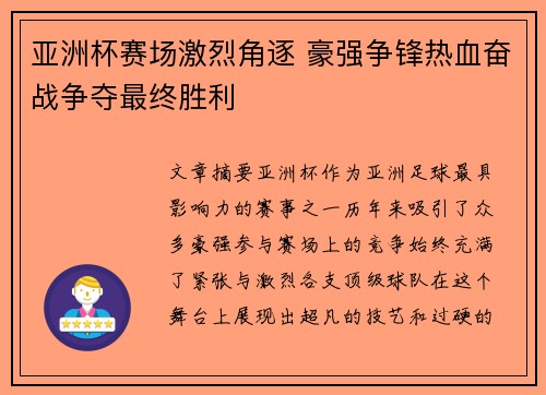 亚洲杯赛场激烈角逐 豪强争锋热血奋战争夺最终胜利