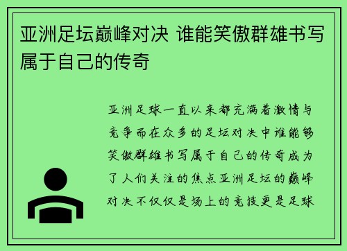 亚洲足坛巅峰对决 谁能笑傲群雄书写属于自己的传奇