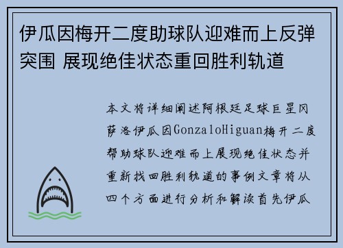 伊瓜因梅开二度助球队迎难而上反弹突围 展现绝佳状态重回胜利轨道