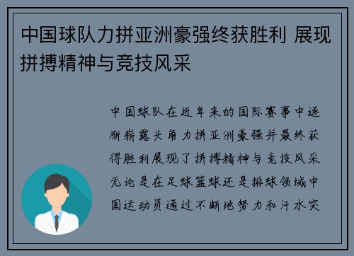 中国球队力拼亚洲豪强终获胜利 展现拼搏精神与竞技风采