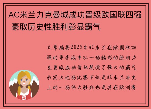 AC米兰力克曼城成功晋级欧国联四强 豪取历史性胜利彰显霸气