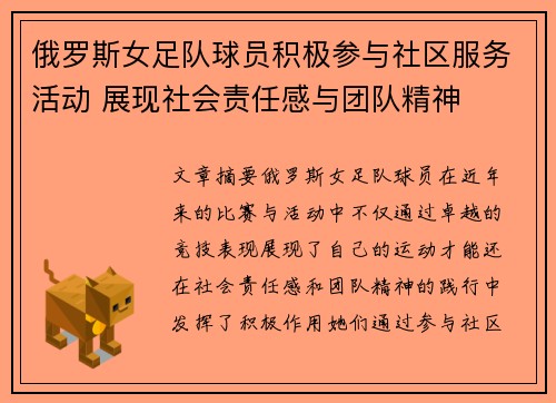 俄罗斯女足队球员积极参与社区服务活动 展现社会责任感与团队精神