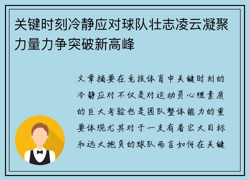 关键时刻冷静应对球队壮志凌云凝聚力量力争突破新高峰