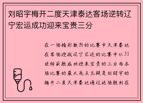 刘昭宇梅开二度天津泰达客场逆转辽宁宏运成功迎来宝贵三分
