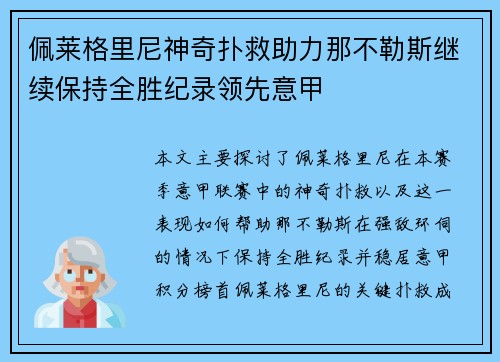 佩莱格里尼神奇扑救助力那不勒斯继续保持全胜纪录领先意甲