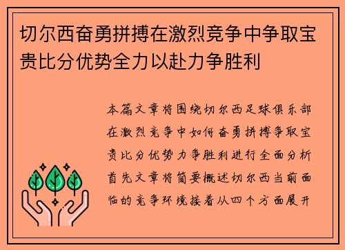 切尔西奋勇拼搏在激烈竞争中争取宝贵比分优势全力以赴力争胜利
