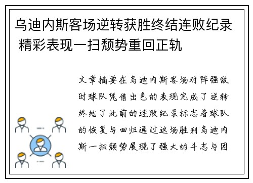 乌迪内斯客场逆转获胜终结连败纪录 精彩表现一扫颓势重回正轨