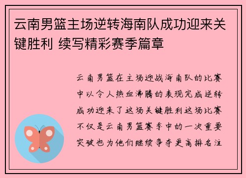 云南男篮主场逆转海南队成功迎来关键胜利 续写精彩赛季篇章