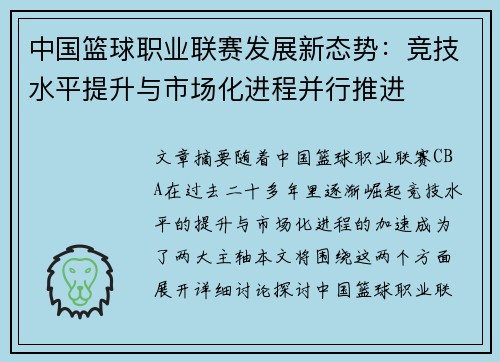 中国篮球职业联赛发展新态势：竞技水平提升与市场化进程并行推进