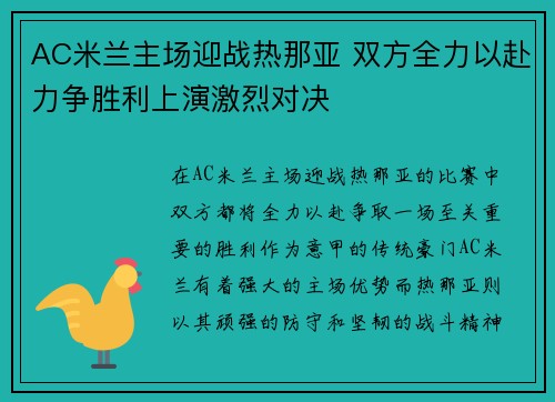 AC米兰主场迎战热那亚 双方全力以赴力争胜利上演激烈对决