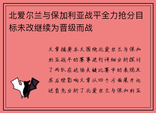 北爱尔兰与保加利亚战平全力抢分目标未改继续为晋级而战