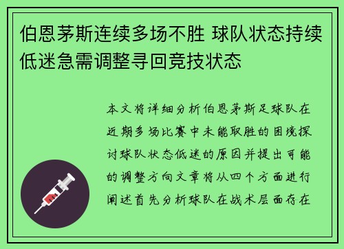 伯恩茅斯连续多场不胜 球队状态持续低迷急需调整寻回竞技状态
