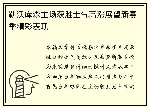 勒沃库森主场获胜士气高涨展望新赛季精彩表现