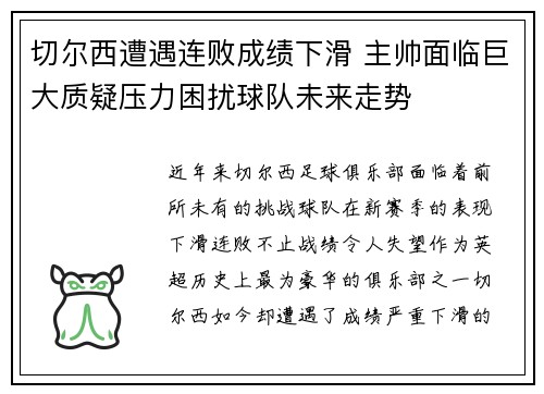 切尔西遭遇连败成绩下滑 主帅面临巨大质疑压力困扰球队未来走势
