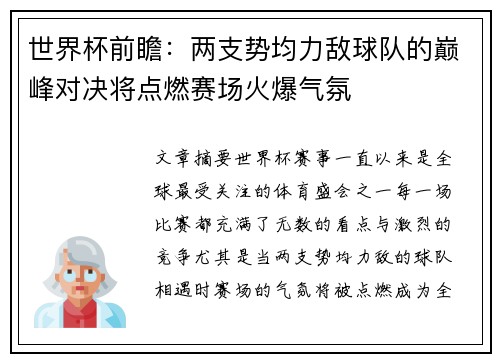 世界杯前瞻：两支势均力敌球队的巅峰对决将点燃赛场火爆气氛