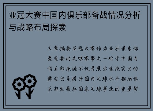 亚冠大赛中国内俱乐部备战情况分析与战略布局探索