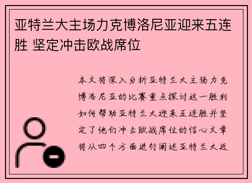 亚特兰大主场力克博洛尼亚迎来五连胜 坚定冲击欧战席位