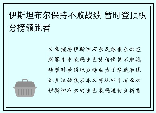 伊斯坦布尔保持不败战绩 暂时登顶积分榜领跑者