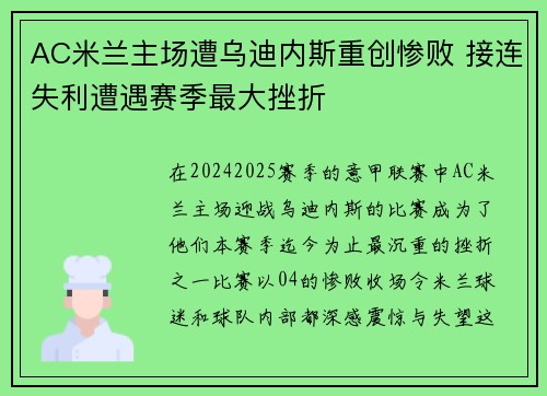 AC米兰主场遭乌迪内斯重创惨败 接连失利遭遇赛季最大挫折